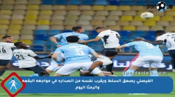 الفيصلي يصعق السلط ويقرب نفسه من الصدارة في مواجهة البقعة والرمثا اليوم
